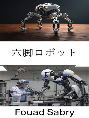 cover image of 六脚ロボット